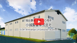 抽出事業５０周年